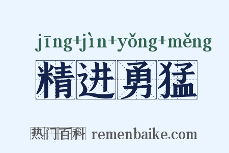 精进勇猛是什么意思的图片